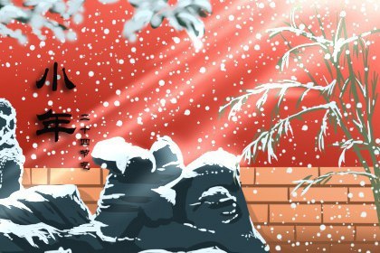 小年结婚有什么忌讳 小年趁乱婚良辰吉日需讲究